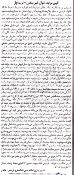 آگهی مزایده مزایده ششدانگ یک قطعه زمین 380 مترمربع نوبت اول