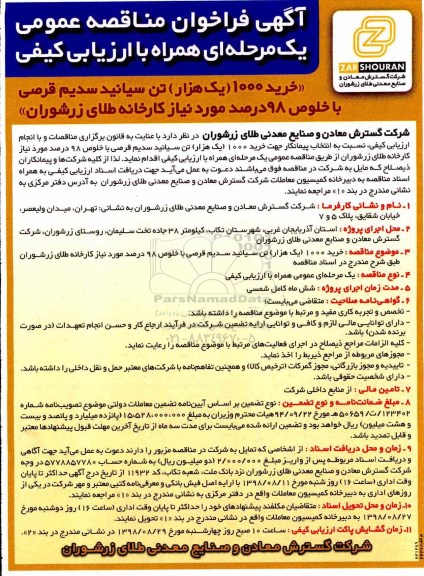فراخوان مناقصه , فراخوان مناقصه خرید 1000 (یکهزار) تن سیانید سدیم قرصی با خلوص 98 درصد 