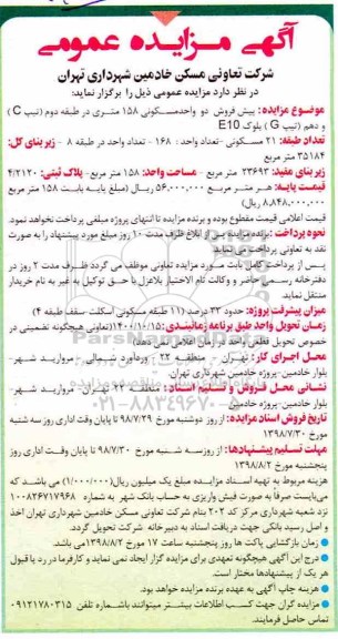 آگهی مزایده مزایده پیش فروش دو واحد مسکونی 158 متری 