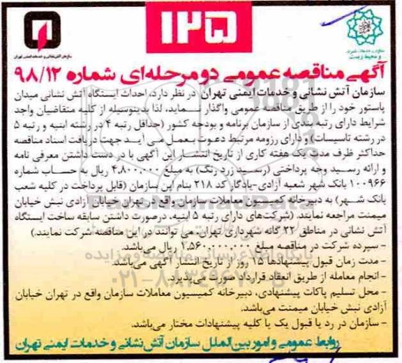 مناقصه احداث ایستگاه آتش نشانی