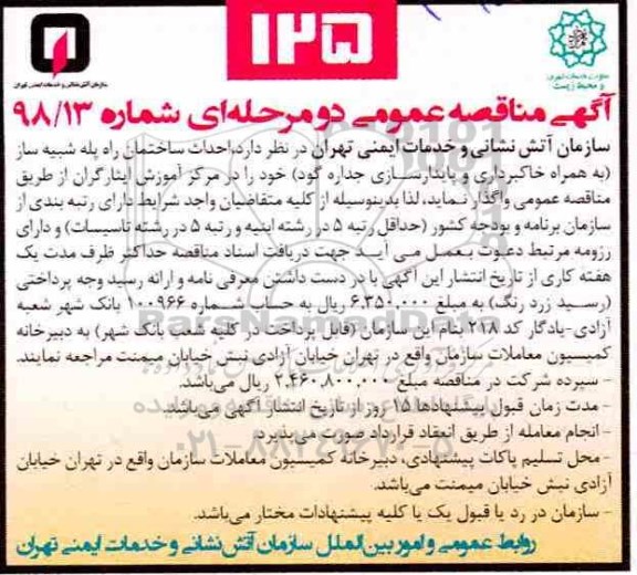 مناقصه ، مناقصه احداث ساختمان راه پله شبیه ساز