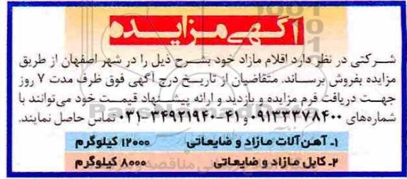 مزایده، مزایده فروش آهن آلات مازاد و ضایعاتی