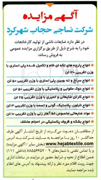 مزایده, مزایده ضایعات ناشی از تولید کارخانجات...