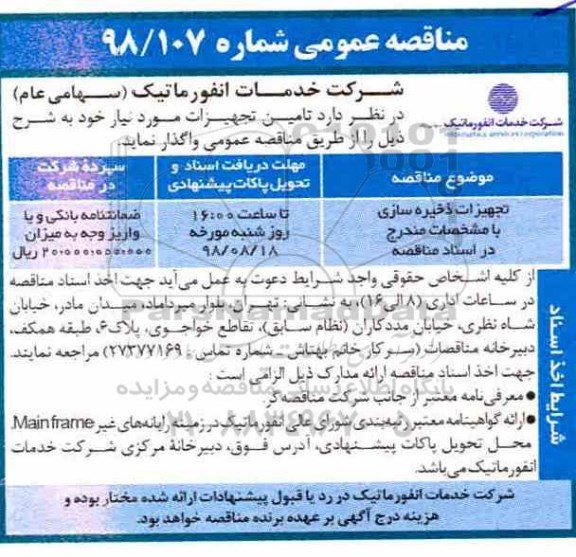 مناقصه عمومی , مناقصه خرید تجهیزات ذخیره سازی  