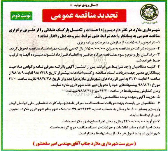 تجدید مناقصه عمومی , مناقصه پروژه احداث و تکمیل پارکینگ طبقاتی تجدید نوبت دوم 