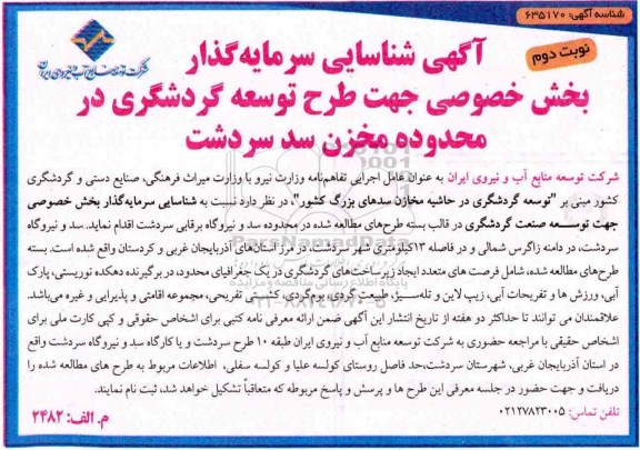 آگهی شناسایی سرمایه گذار , شناسایی سرمایه گذار جهت طرح توسعه گردشگری نوبت دوم 