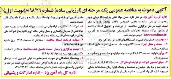 آگهی مناقصه عمومی , مناقصه حمل مواد نفتی 