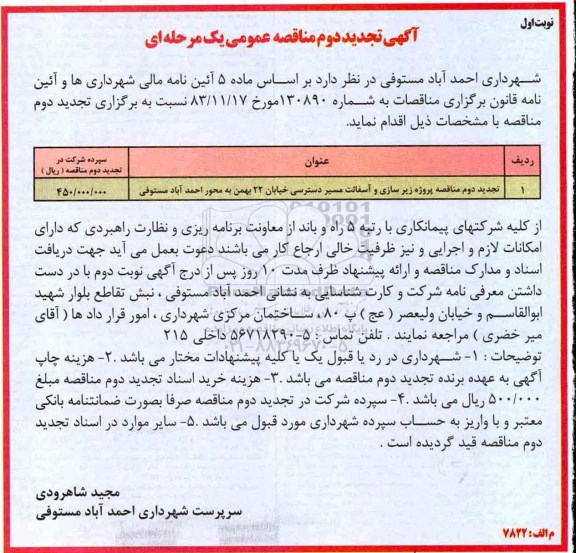 تجدید دوم آگهی مناقصه عمومی یک مرحله ای, تجدید مناقصه اجرای پروژه زیرسازی و آسفالت مسیر دسترسی