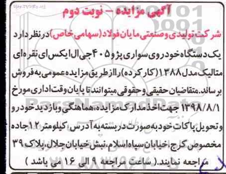 مزایده ،مزایده یک دستگاه خودروی سواری پژو 405 - نوبت دوم