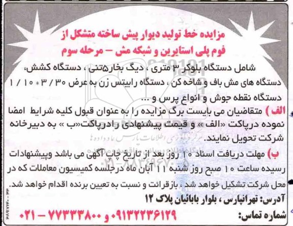 مزایده, مزایده خط تولید دیوار پیش ساخته - مرحله سوم