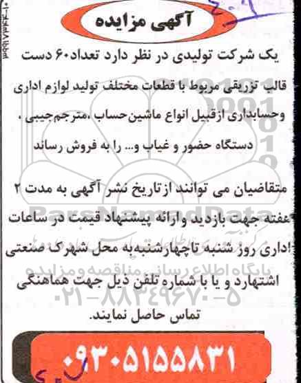 مزایده، مزایده فروش تعداد 60 دست قالب تزریقی مربوط به قطعات مختلف تولید لوازم اداری و حسابداری...
