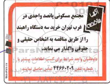 مناقصه، مناقصه خرید سه دستگاه راهبند