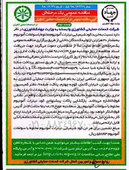مناقصه ، مناقصه خرید کود شیمیایی نیترات آمونیوم مخلوط با سولفات آمونیوم نوبت دوم 
