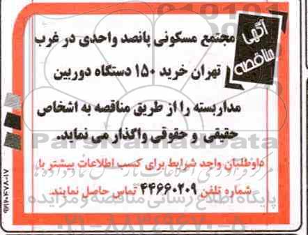 مناقصه، مناقصه خرید 150 دستگاه دوربین مداربسته