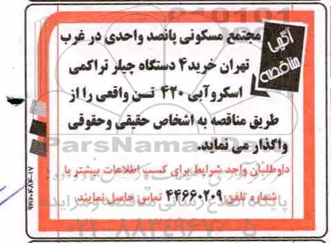 مناقصه، مناقصه خرید 4 دستگاه چیلر تراکمی اسکرو آبی 420 تن