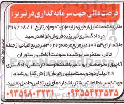 آگهی مزایده مزایده فروش ملک 10053 مترمربع نوبت دوم