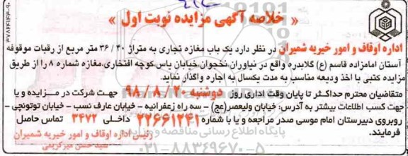 خلاصه آگهی مزایده , مزایده اجاره یک باب مغازه تجاری