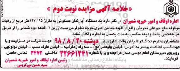 آگهی مزایده مزایده اجاره یک دستگاه آپارتمان مسکونی 127.95 متر نوبت دوم