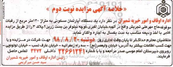 آگهی مزایده مزایده اجاره یک دستگاه آپارتمان مسکونی 140 متر نوبت دوم