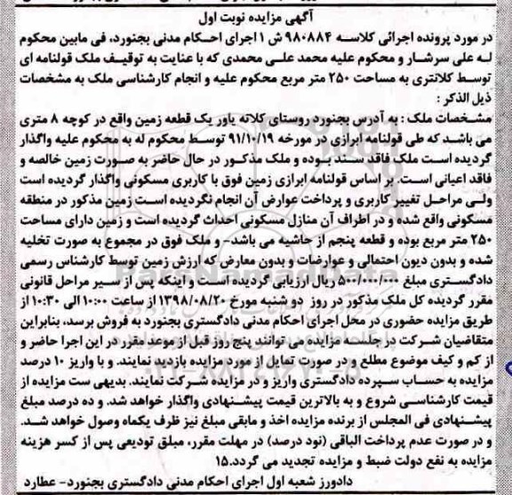 آگهی مزایده مزایده زمین مسکونی 250 مترمربع نوبت اول