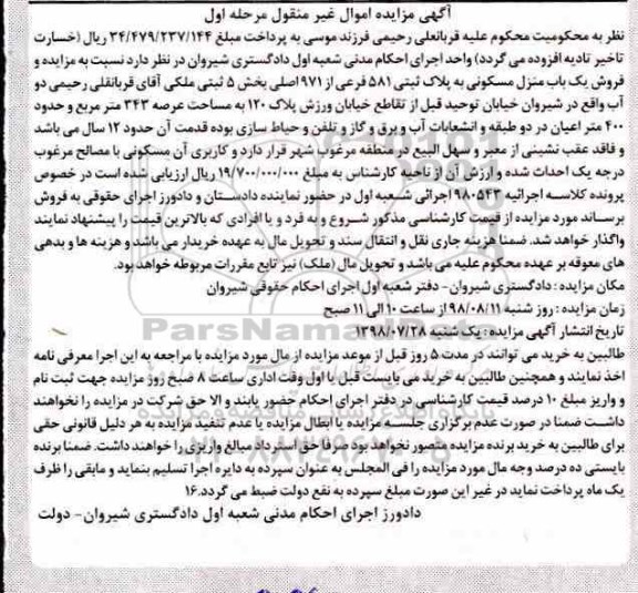 آگهی مزایده مزایده یکباب منزل مسکونی پلاک ثبتی 581 فرعی مرحله اول