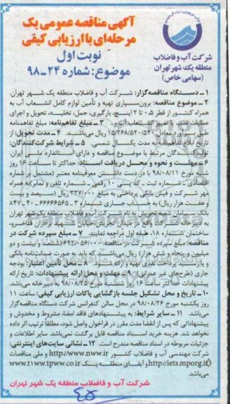 آگهی مناقصه عمومی یک مرحله ای,مناقصه برون سپاری تهیه و تامین لوازم کامل انشعاب آب