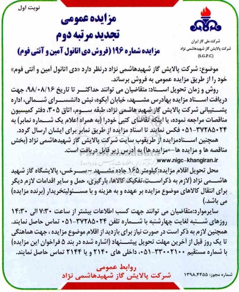 تجدید مزایده , مزایده فروش دی اتانول آمین و آنتی فوم تجدید - مرتبه دوم