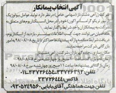 مناقصه تولید عوامل بیولوژیک