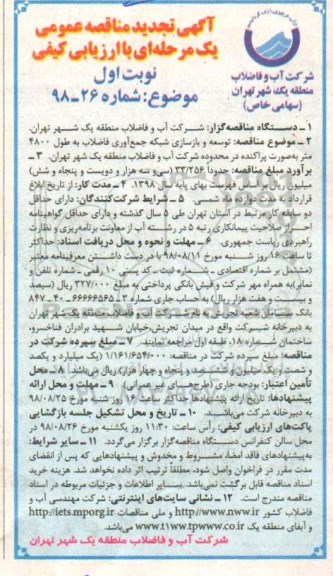 تجدید مناقصه, تجدید مناقصه توسعه و بازسازی شبکه جمع آوری فاضلاب به طول 4800 متر 