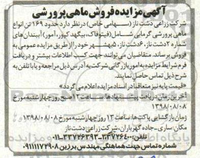 آگهی مزایده ,مزایده فروش ماهی پرورشی