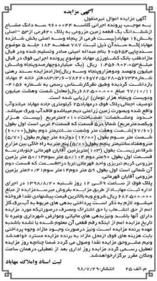 آگهی مزایده ،مزایده سه دانگ مشاع از ششدانگ زمین مزروعی