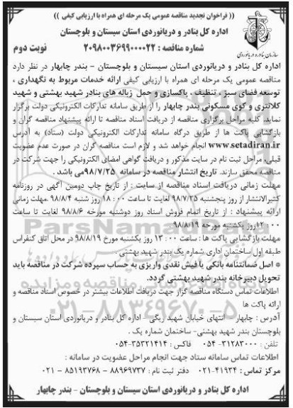 تجدید فراخوان, تجدید فراخوان ارائه خدمات مربوط به نگهداری، توسعه فضای سبز. - نوبت دوم