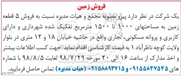 آگهی مزایده ،مزایده فروش 5 قطعه زمین