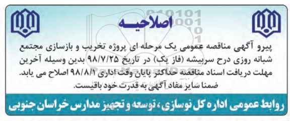 اصلاحیه مناقصه عمومی, فراخوان مناقصه احداث مدرسه تخریب و بازسازی مجتمع شبانه روزی