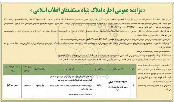 مزایده ,مزایده واگذاری یک قطعه باغ