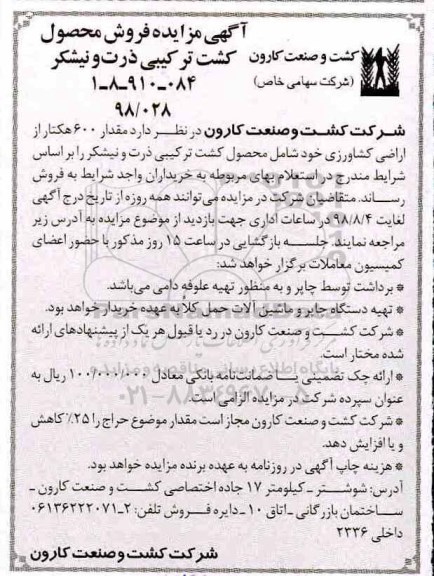 مزایده, مزایده فروش محصول کشت ترکیبی ذرت و نیشکر