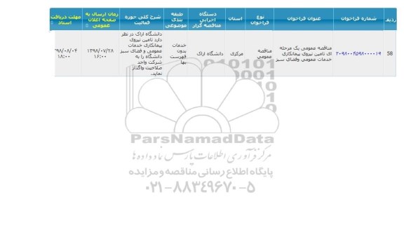مناقصه عمومی، مناقصه تامین نیروی پیمانکاری خدمات عمومی و فضای سبز 