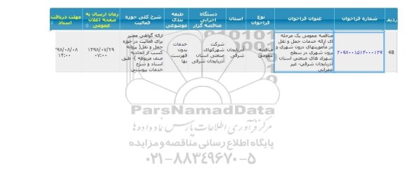 مناقصه, مناقصه ارائه خدمات حمل و نقل در ماموریتهای درون شهری و برون شهری