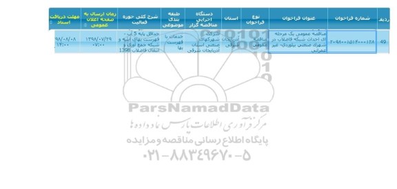 مناقصه, مناقصه احداث شبکه فاضلاب در شهرک صنعتی بیلوردی