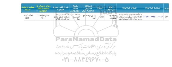 مناقصه ، مناقصه احداث سیل بند مرکزی شهر