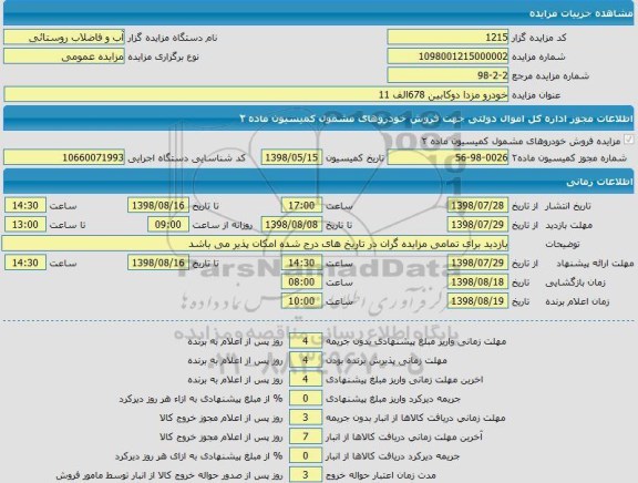 مزایده ،مزایده خودرو مزدا دوکابین