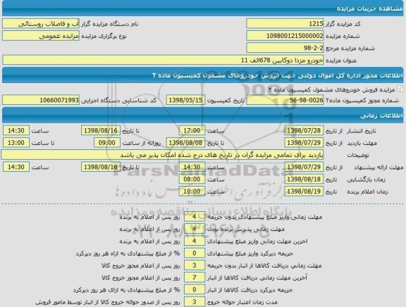 مزایده ،مزایده  خودرو مزدا دوکابین