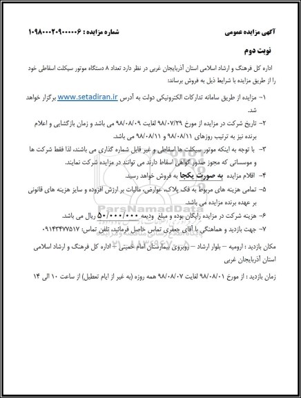 مزایده, مزایده تعداد 8 دستگاه موتور سیکلت اسقاطی- نوبت دوم