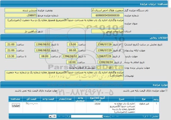 مزایده واگذاری اجاره یکباب مغازه