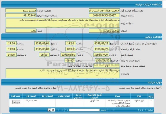 مزایده , مزایده واگذاری اجاره ساختمان