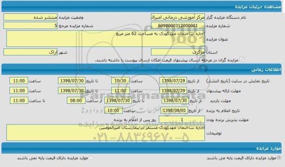 مزایده، مزایده اجاره ساختمان مهدکودک