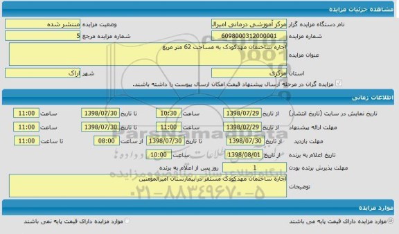 مزایده، مزایده اجاره ساختمان مهدکودک 