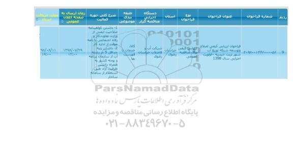 فراخوان ارزیابی کیفی اصلاح و توسعه شبکه توزیع آب شهر 