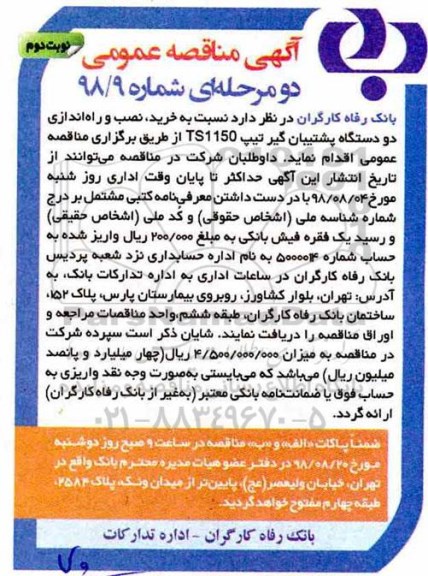 مناقصه، مناقصه خرید، نصب و راه اندازی دو دستگاه پشتیبان گیر تیپ ...