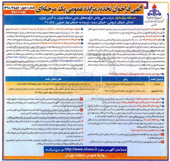 آگهی تجدید مزایده , تجدید مزایده قرارداد اجاره تاسیسات و زمین مسیر و حریم عبور خط لوله - نوبت دوم